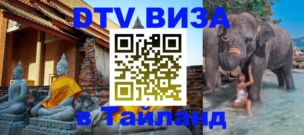 DTV Виза в Тайланд для россиян DTV Виза в Тайланд для россиян