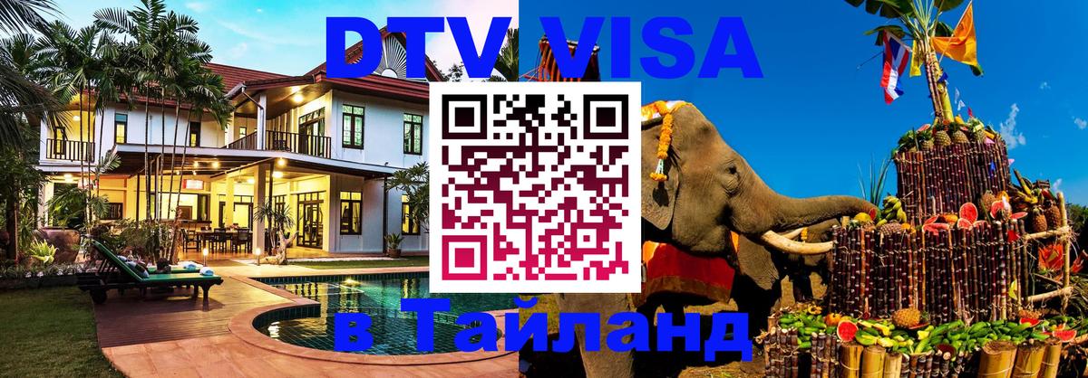 Стоимость и условия DTV визы — оформление в Таиланд под ключ - Загреб  20.11.2025 