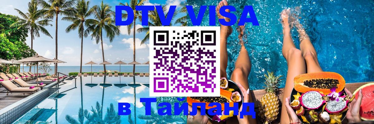 Visa ДТВ Тайланд помощь 